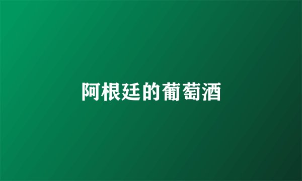 阿根廷的葡萄酒