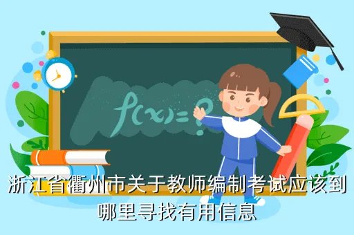 衢州教育网,衢州市教育网为什么进不去