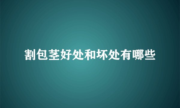 割包茎好处和坏处有哪些