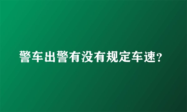 警车出警有没有规定车速？