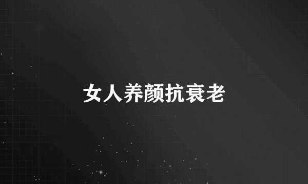 女人养颜抗衰老