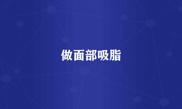 做面部吸脂