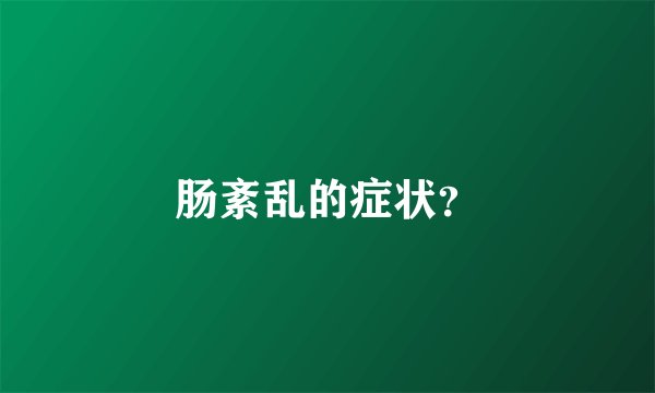 肠紊乱的症状？