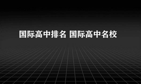 国际高中排名 国际高中名校