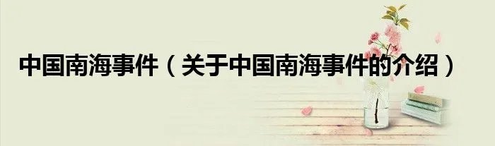 中国南海事件（关于中国南海事件的介绍）
