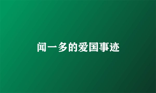 闻一多的爱国事迹