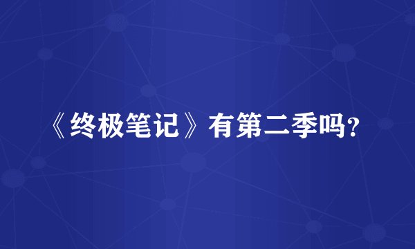 《终极笔记》有第二季吗?
