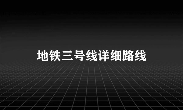 地铁三号线详细路线