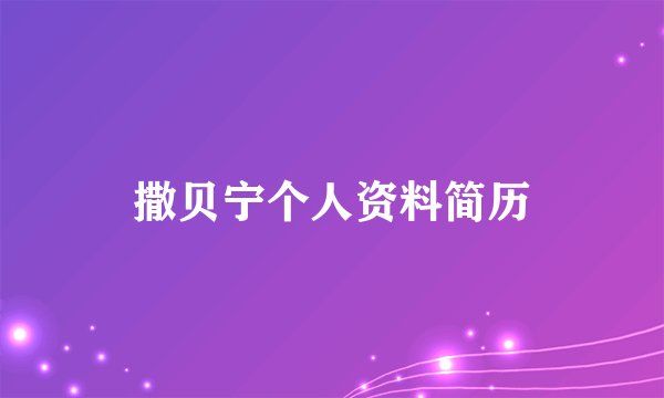 撒贝宁个人资料简历