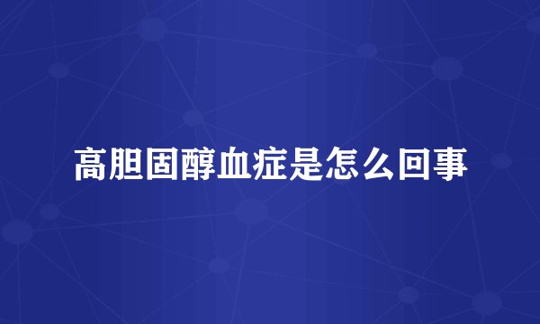 高胆固醇血症是怎么回事