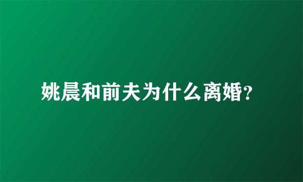 姚晨和前夫为什么离婚？