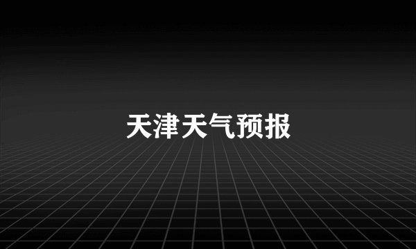 天津天气预报