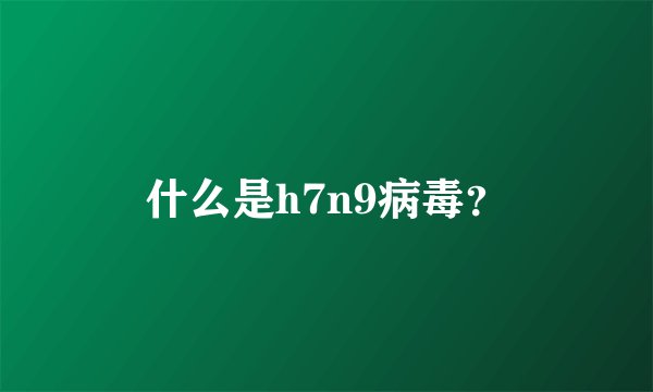 什么是h7n9病毒？