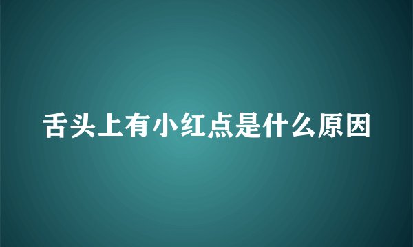 舌头上有小红点是什么原因