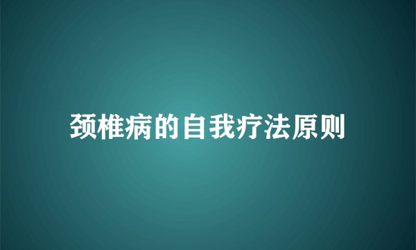 颈椎病的自我疗法原则