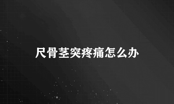 尺骨茎突疼痛怎么办