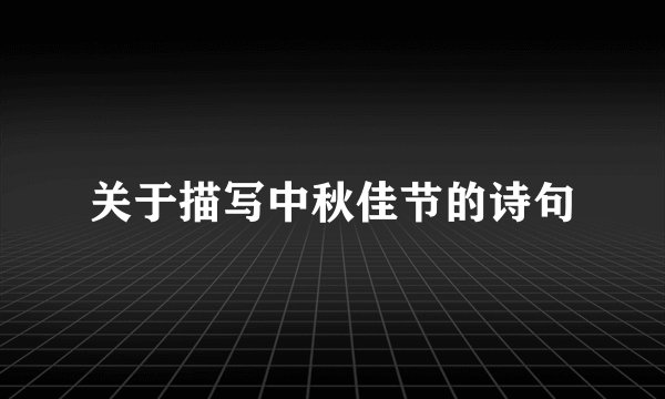 关于描写中秋佳节的诗句