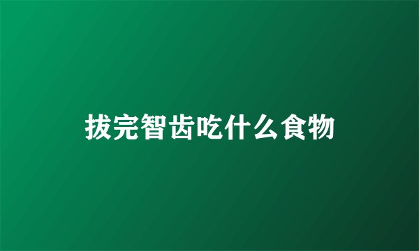 拔完智齿吃什么食物