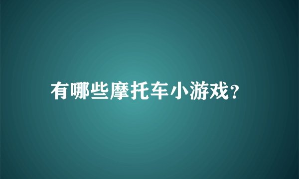 有哪些摩托车小游戏？