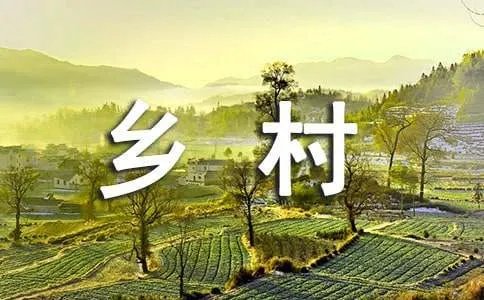 乡村的作文