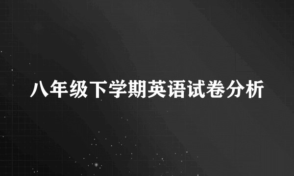 八年级下学期英语试卷分析