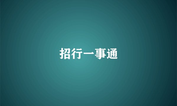 招行一事通