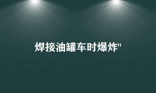焊接油罐车时爆炸