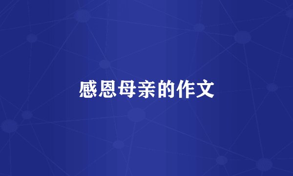 感恩母亲的作文