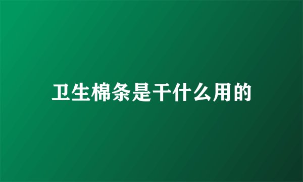 卫生棉条是干什么用的