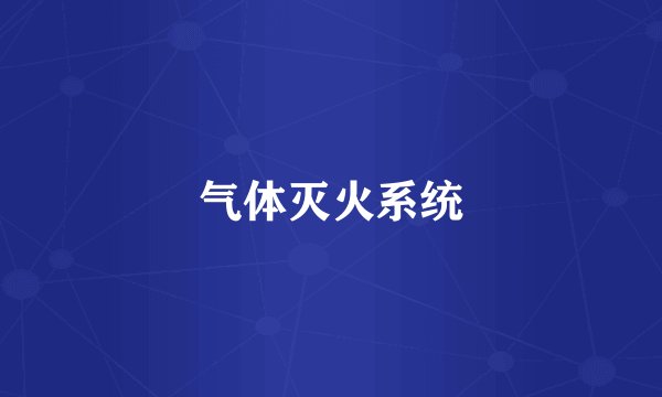 气体灭火系统