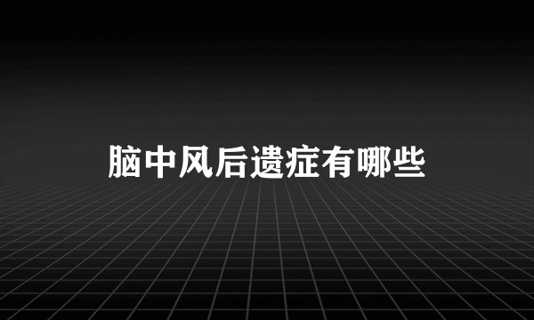 脑中风后遗症有哪些