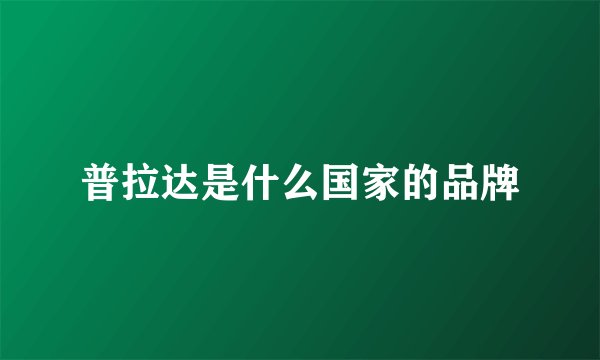 普拉达是什么国家的品牌
