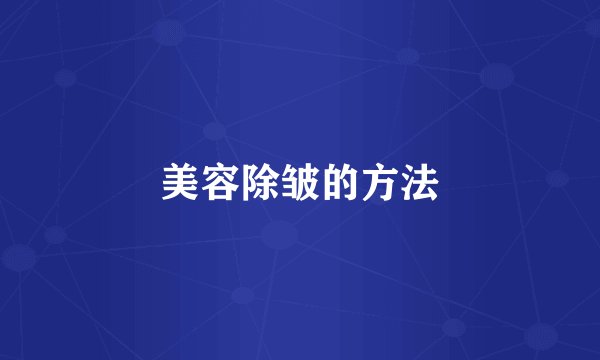 美容除皱的方法