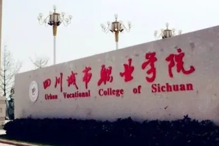 成都专科学校有哪些?