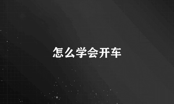 怎么学会开车