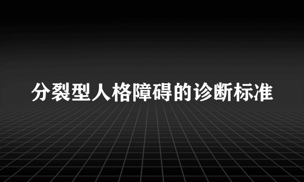 分裂型人格障碍的诊断标准