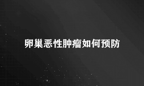 卵巢恶性肿瘤如何预防