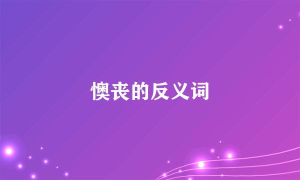 懊丧的反义词