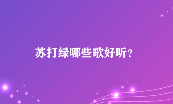 苏打绿哪些歌好听？