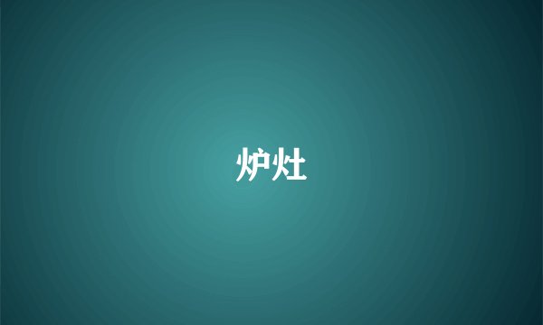 炉灶