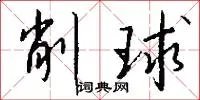 削球