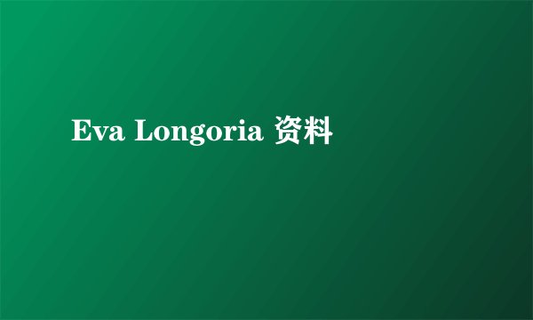 Eva Longoria 资料