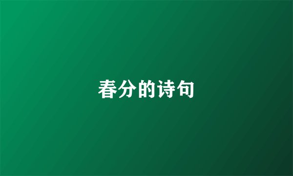 春分的诗句