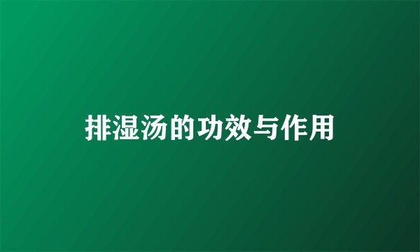 排湿汤的功效与作用