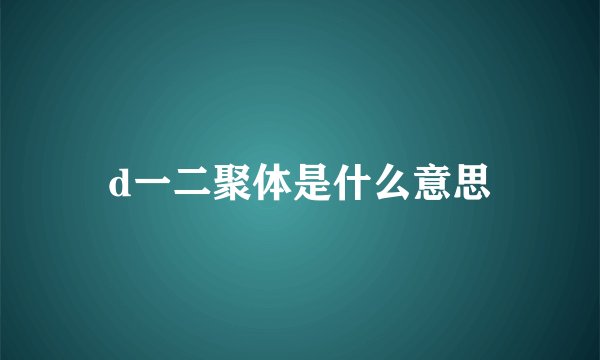 d一二聚体是什么意思