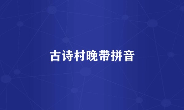 古诗村晚带拼音