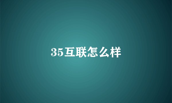 35互联怎么样