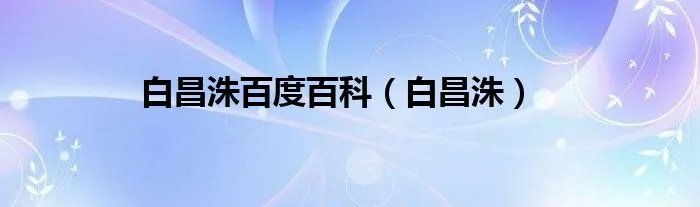 白昌洙百度百科(白昌洙)