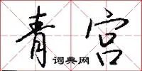 青宫