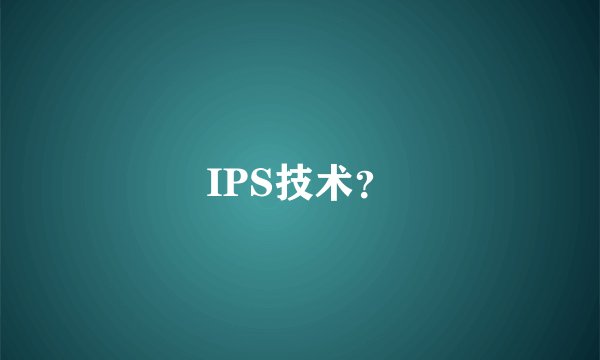 IPS技术?
